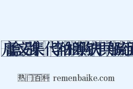 庸盒文别集·代李伯相筹购铁甲兵船疏组词是什么意思的图片